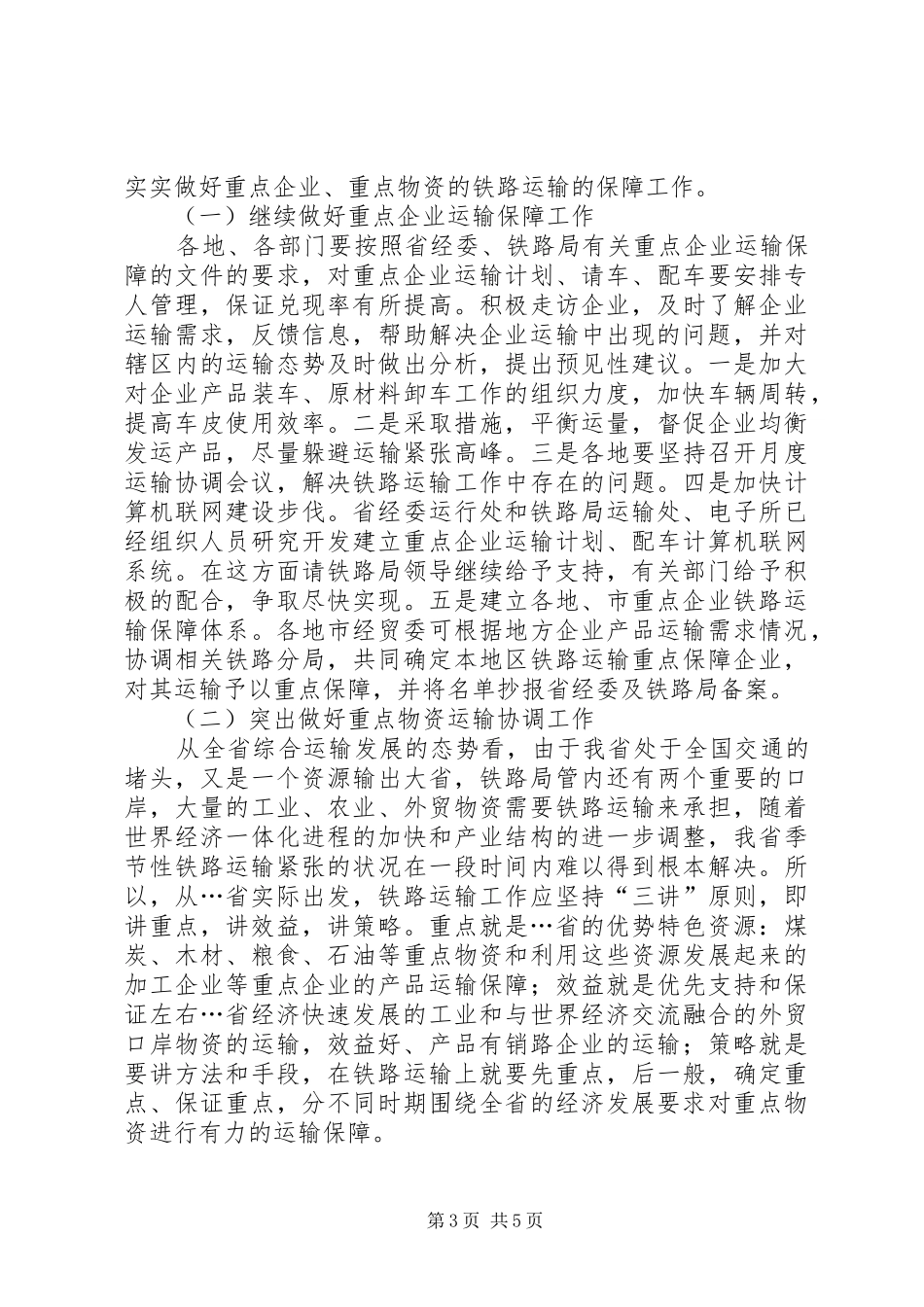 在上半年全省重点物资铁路运输协调例会上的讲话发言_第3页