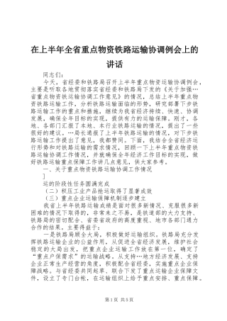 在上半年全省重点物资铁路运输协调例会上的讲话发言