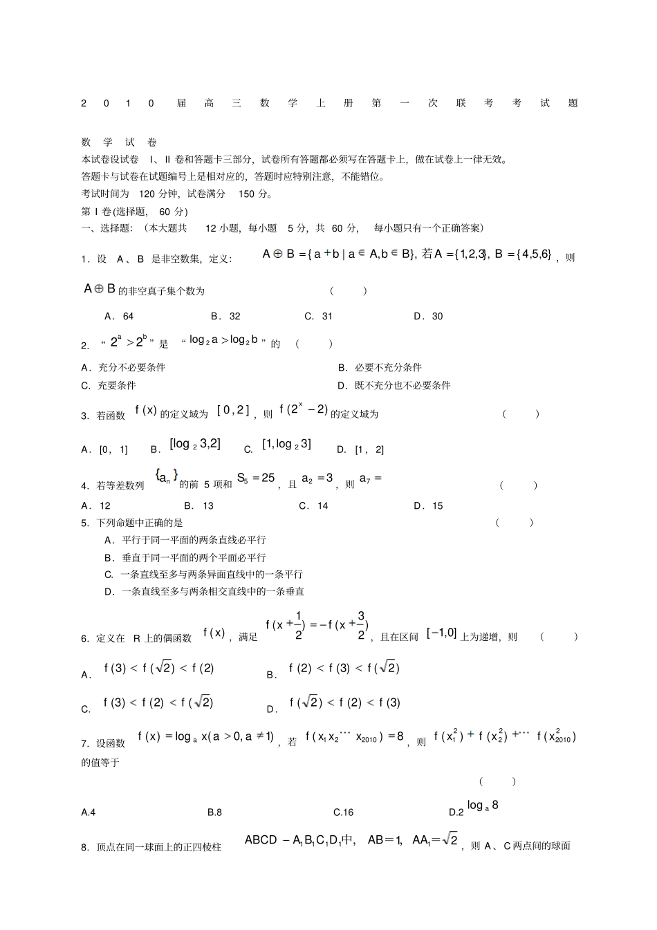 届高三数学上册第一次联考考试题_第1页