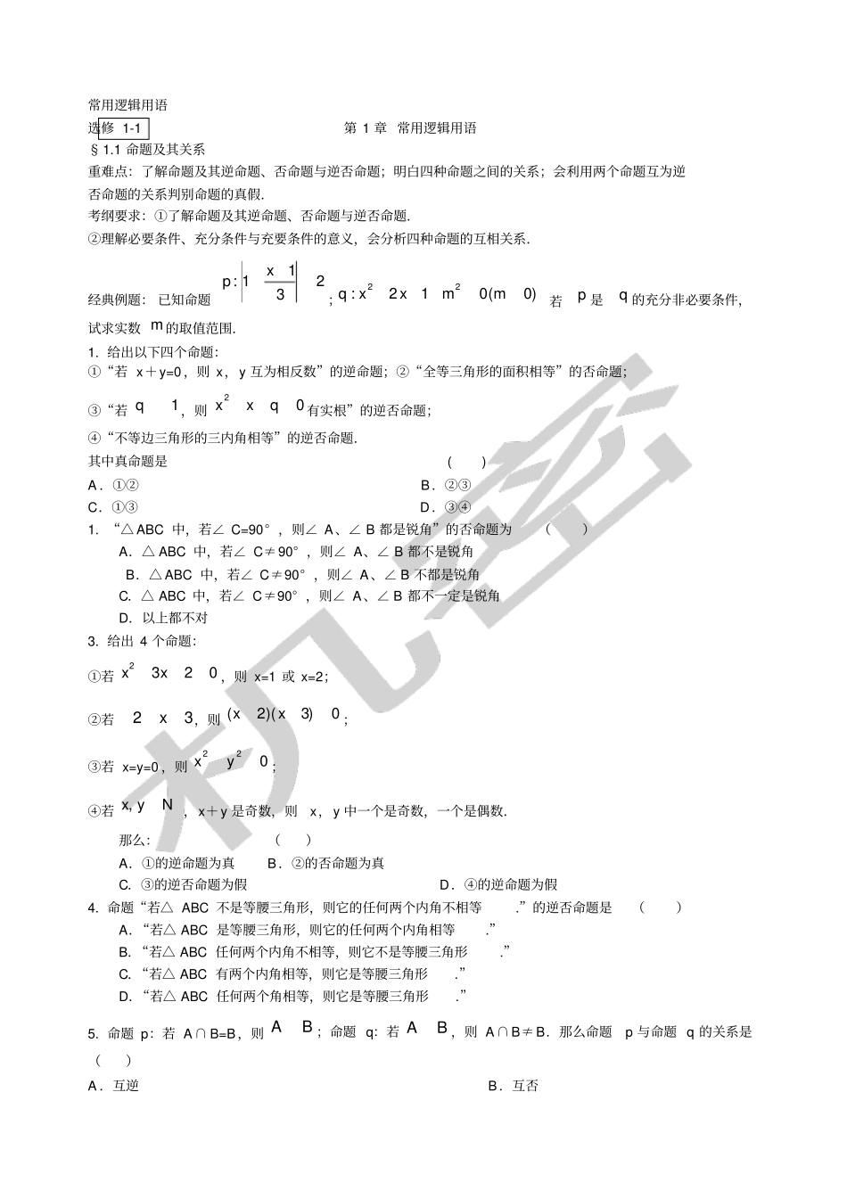 届高三数学第一轮复习简易逻辑_第1页