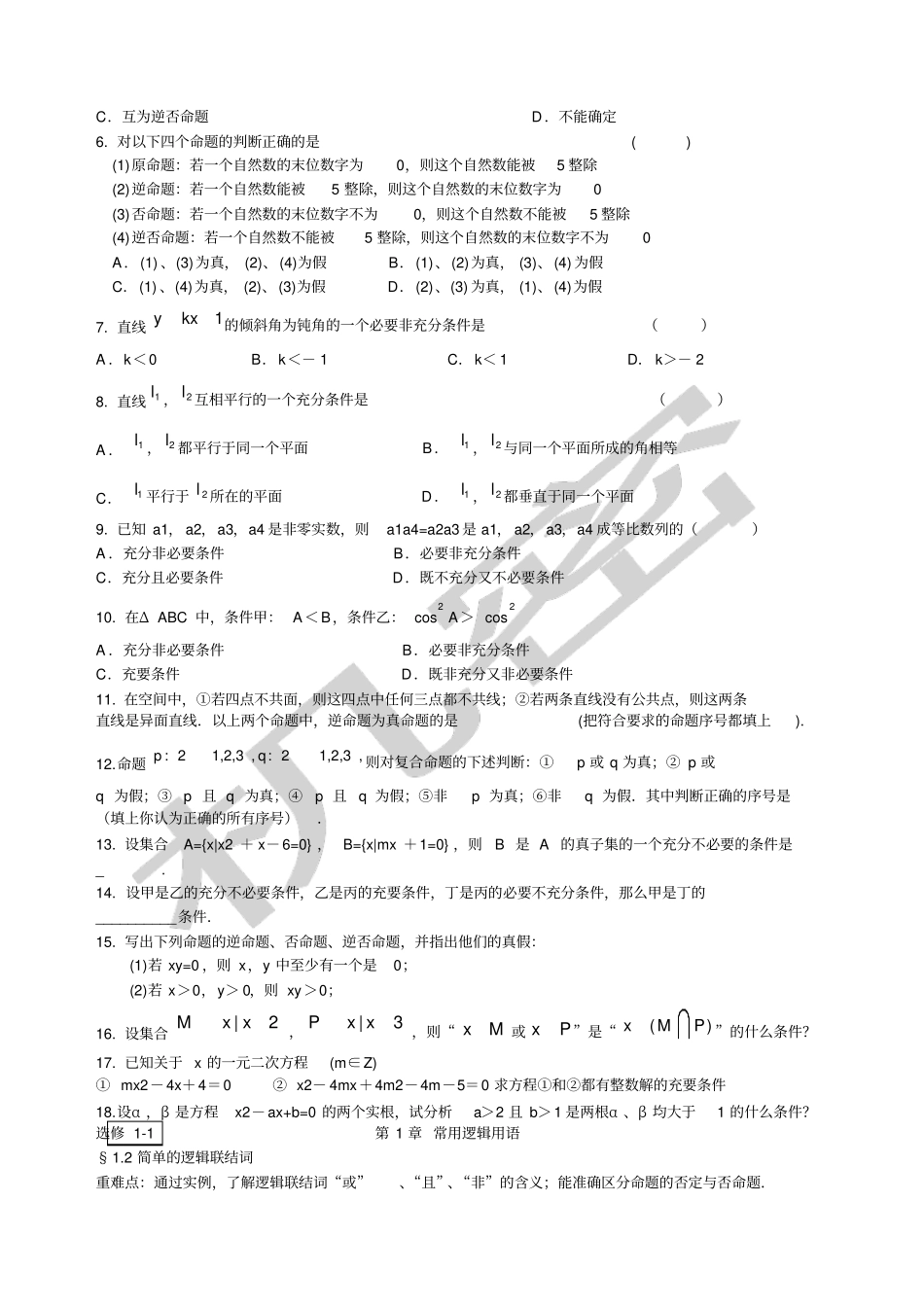 届高三数学第一轮复习简易逻辑_第2页