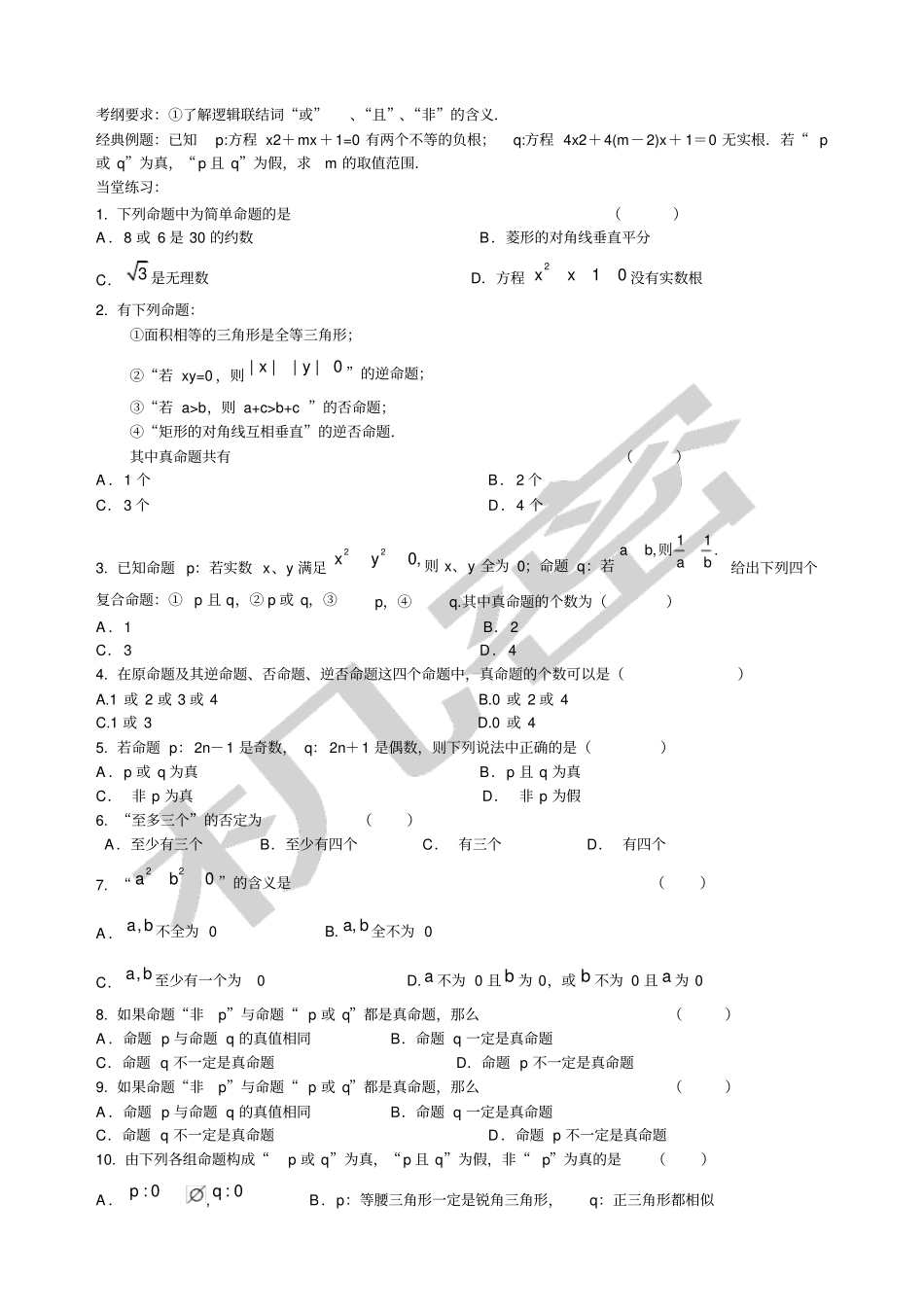 届高三数学第一轮复习简易逻辑_第3页