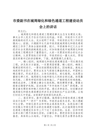 市委副书在城周绿化和绿色通道工程建设动员会上的讲话发言