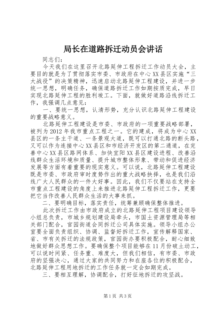 局长在道路拆迁动员会讲话发言_第1页