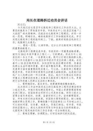 局长在道路拆迁动员会讲话发言