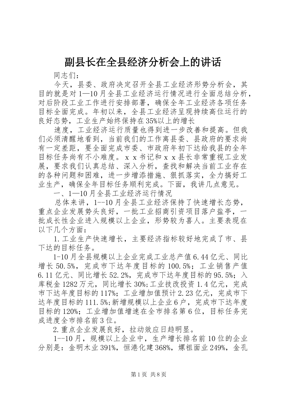 副县长在全县经济分析会上的讲话发言_第1页