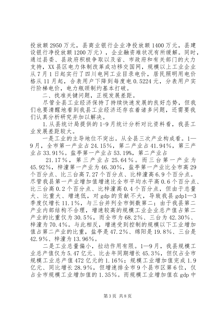 副县长在全县经济分析会上的讲话发言_第3页