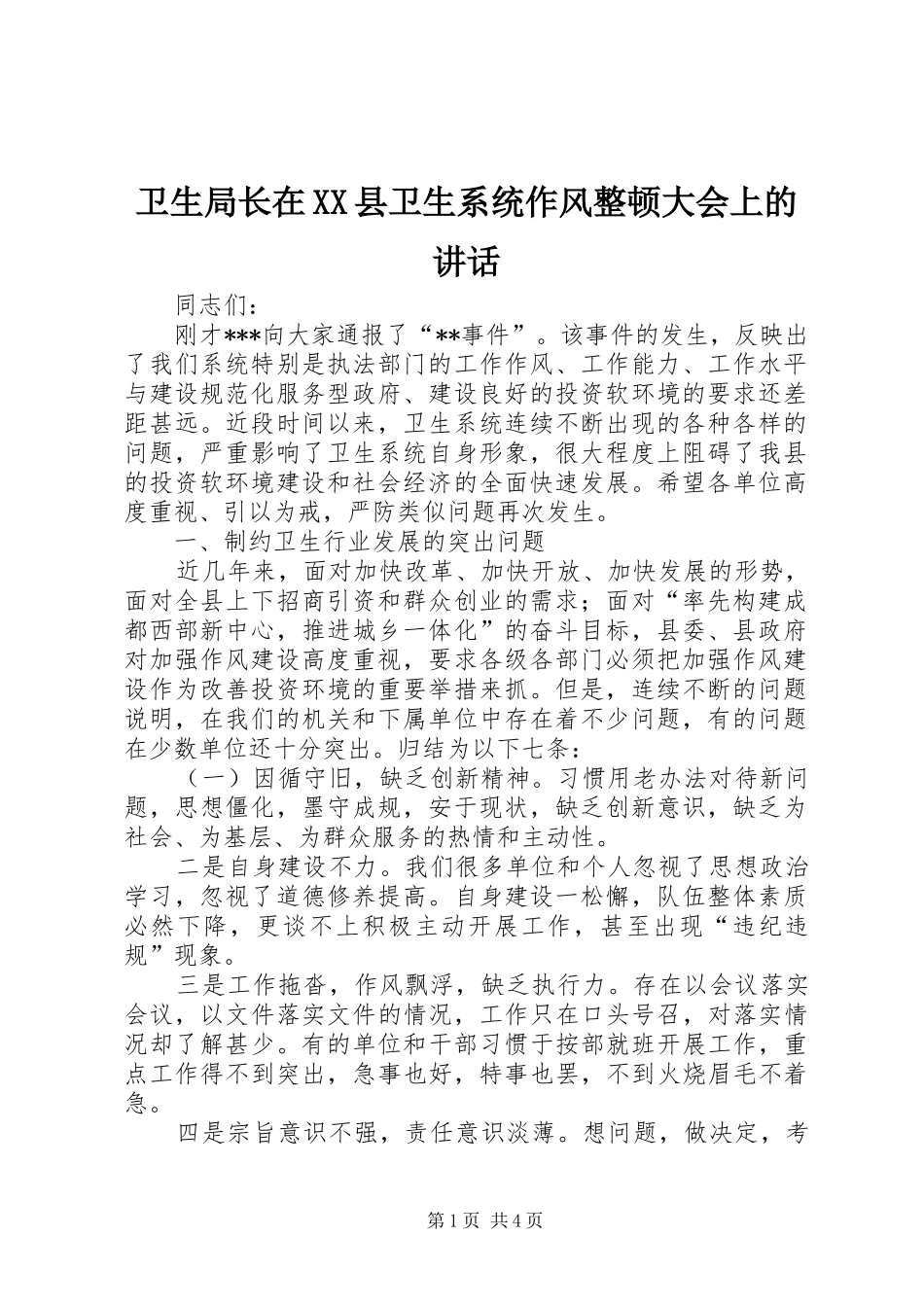 卫生局长在XX县卫生系统作风整顿大会上的讲话发言_第1页