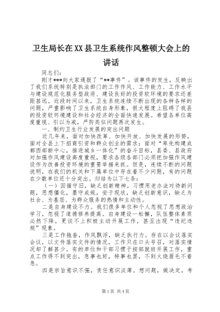 卫生局长在XX县卫生系统作风整顿大会上的讲话发言