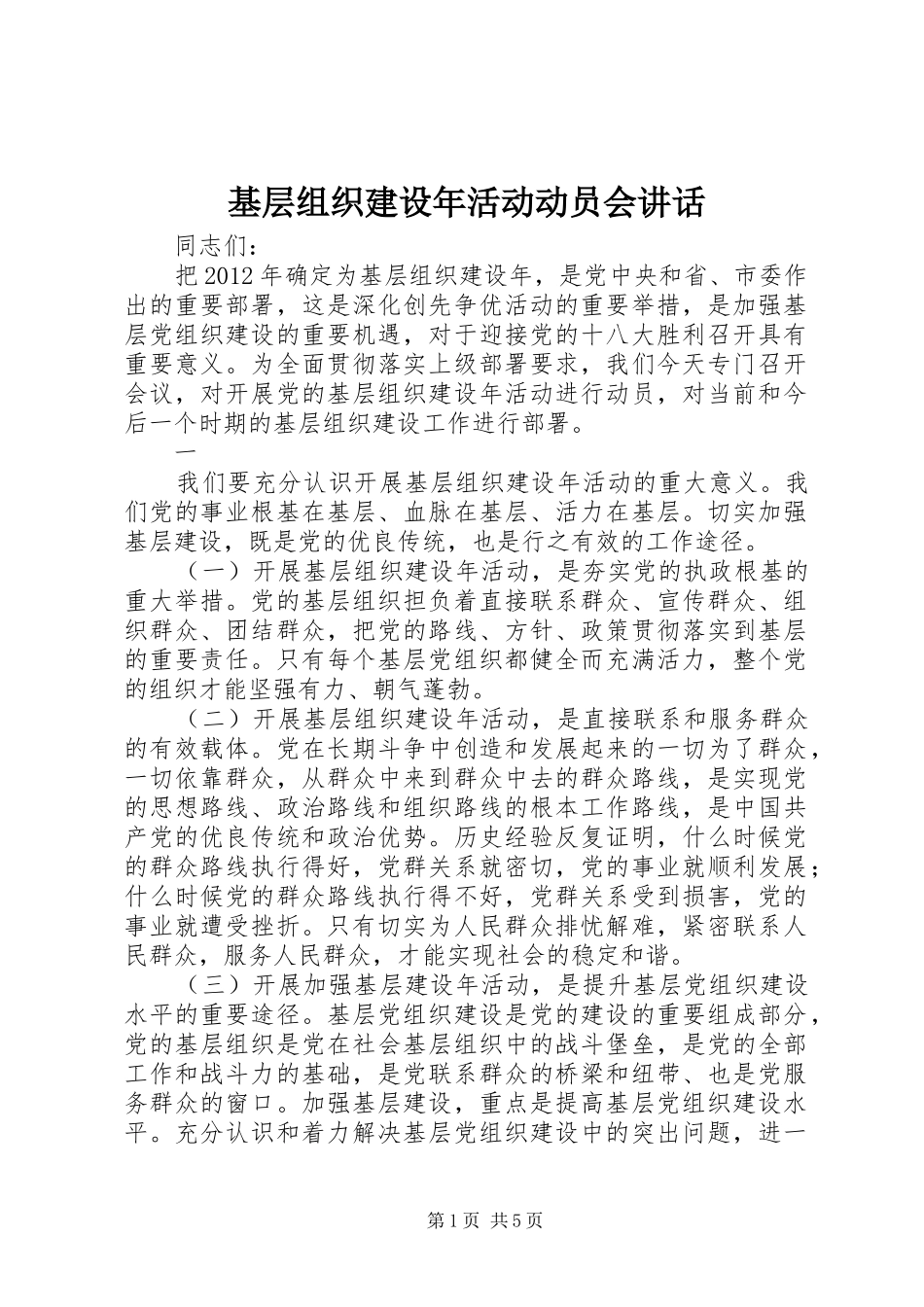基层组织建设年活动动员会讲话发言_第1页