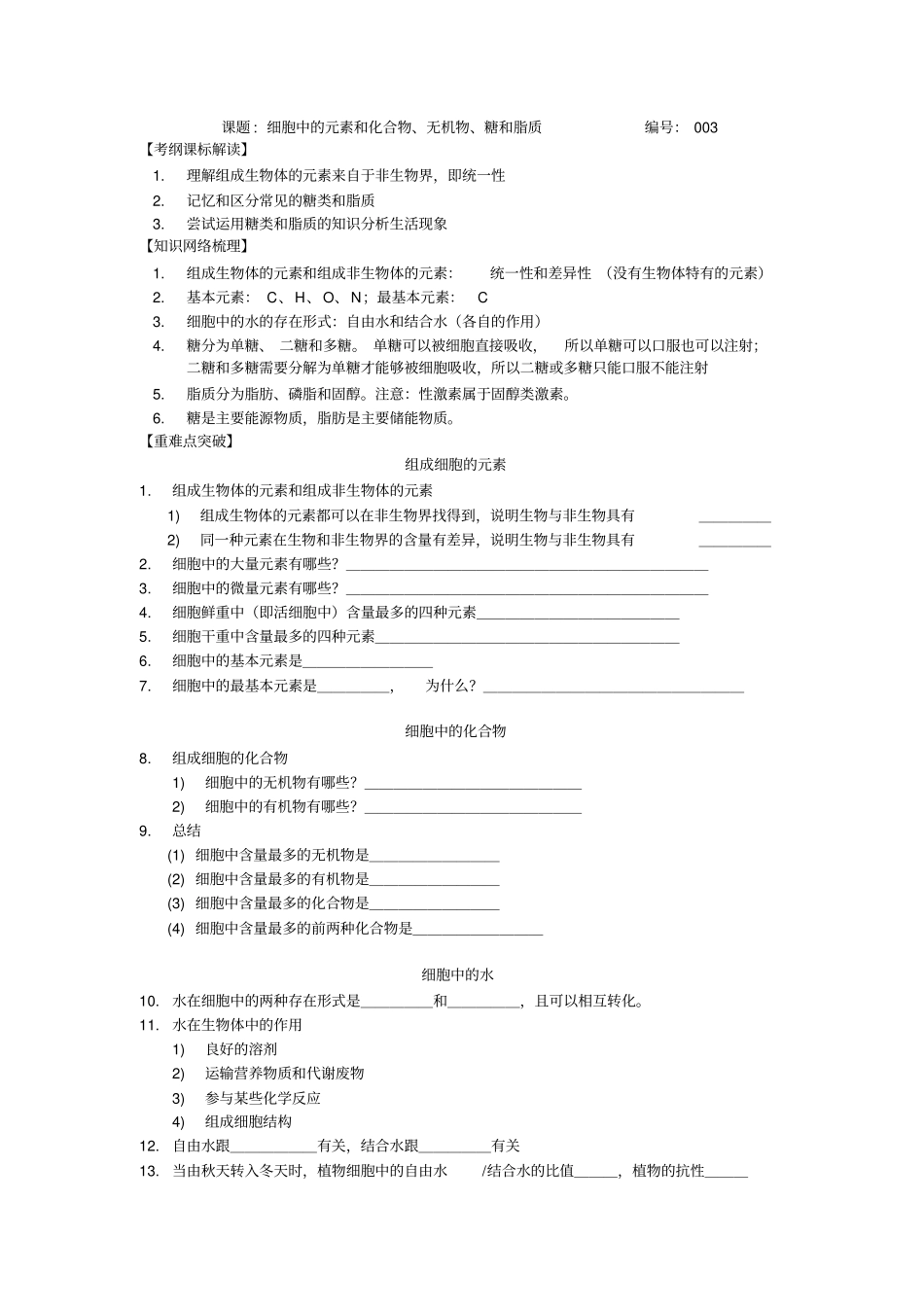 届高三理综生物教学案元素化合物无机物糖脂质_第1页
