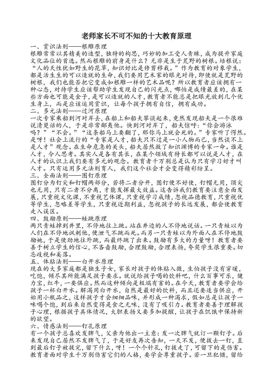 老师家长不可不知的十大教育原理_第1页
