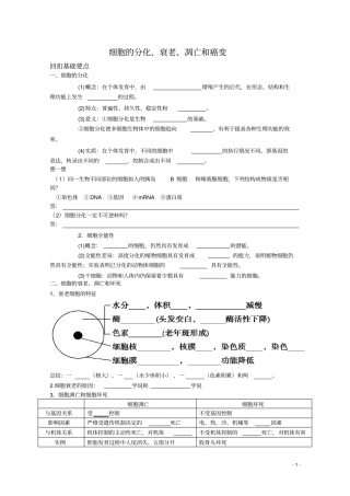 届高三生物一轮复习学案：细胞的分化、衰老、凋亡和癌变