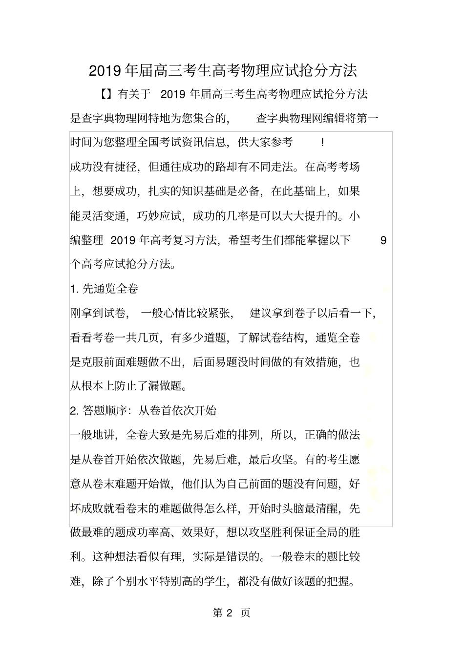 届高三考生高考物理应试抢分方法_第2页