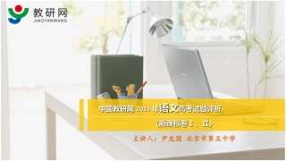 2015年高考语文课标卷评析（尹龙国）