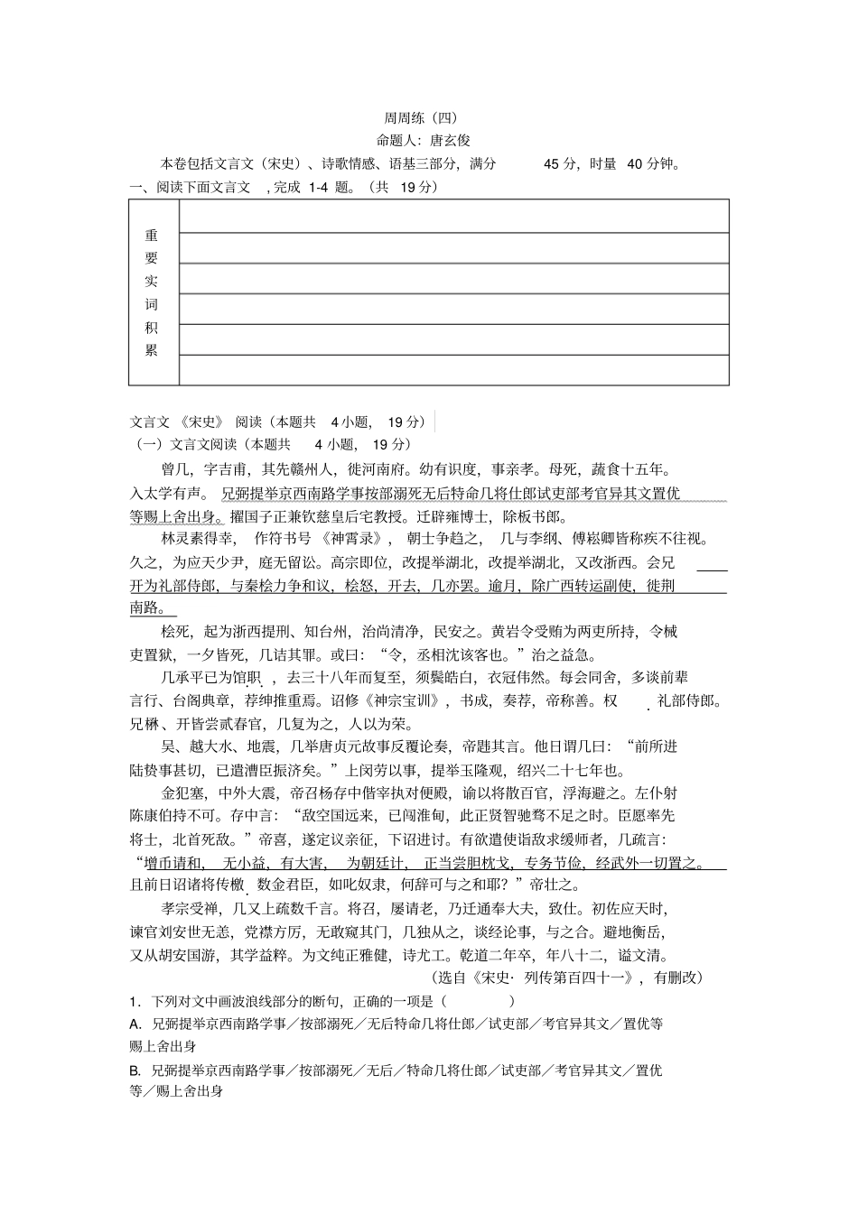 届高三语文周周练四含参考答案唐玄俊_第1页