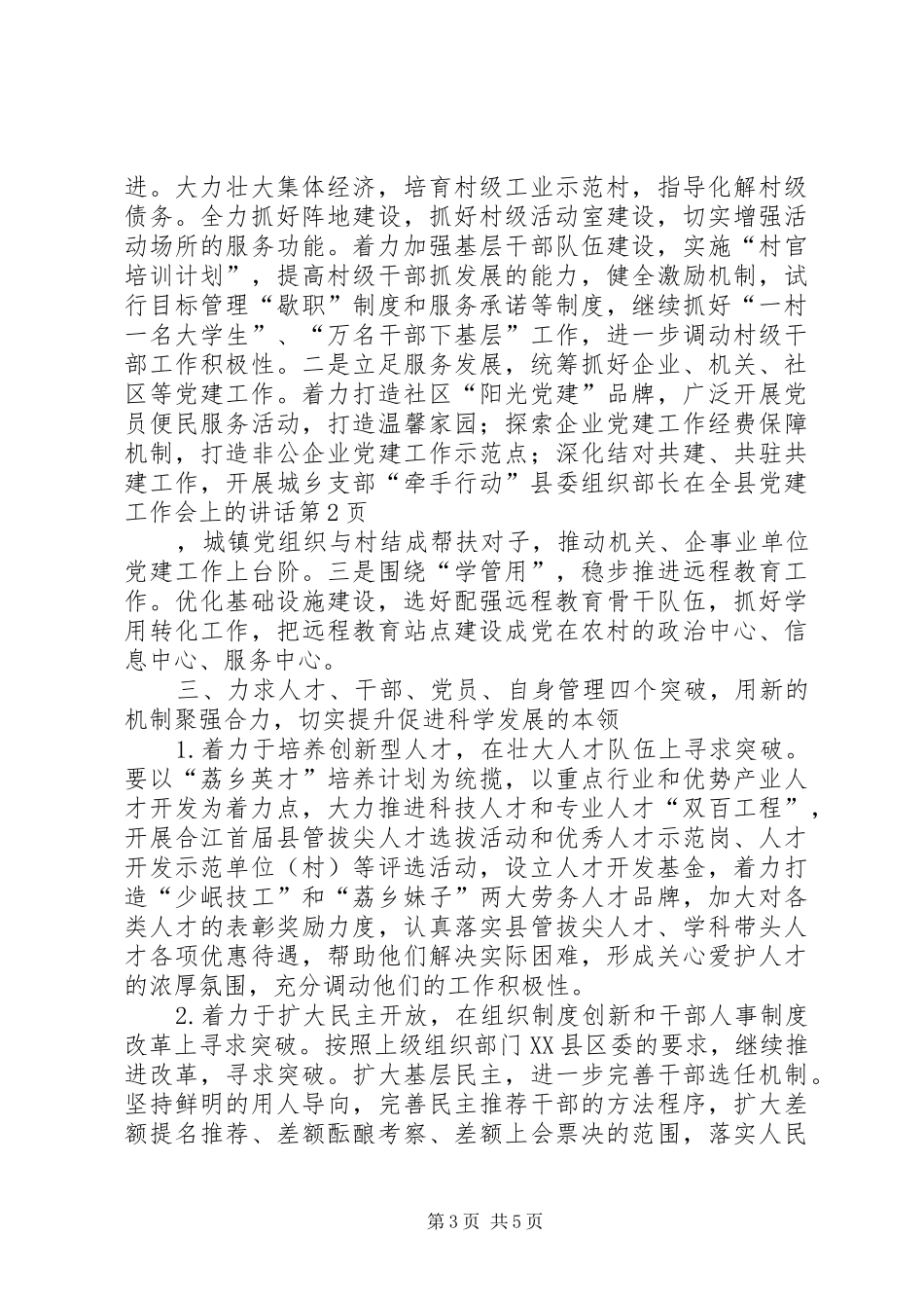 县委组织部长在全县党建工作会上的讲话发言_第3页