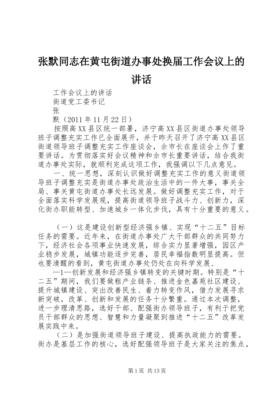 张默同志在黄屯街道办事处换届工作会议上的讲话发言_第1页