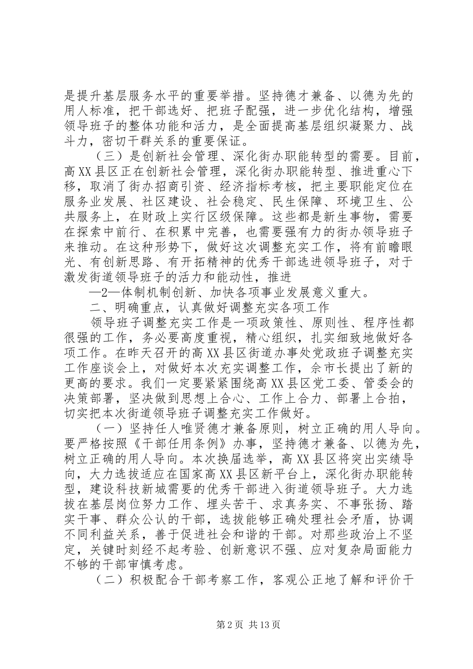 张默同志在黄屯街道办事处换届工作会议上的讲话发言_第2页