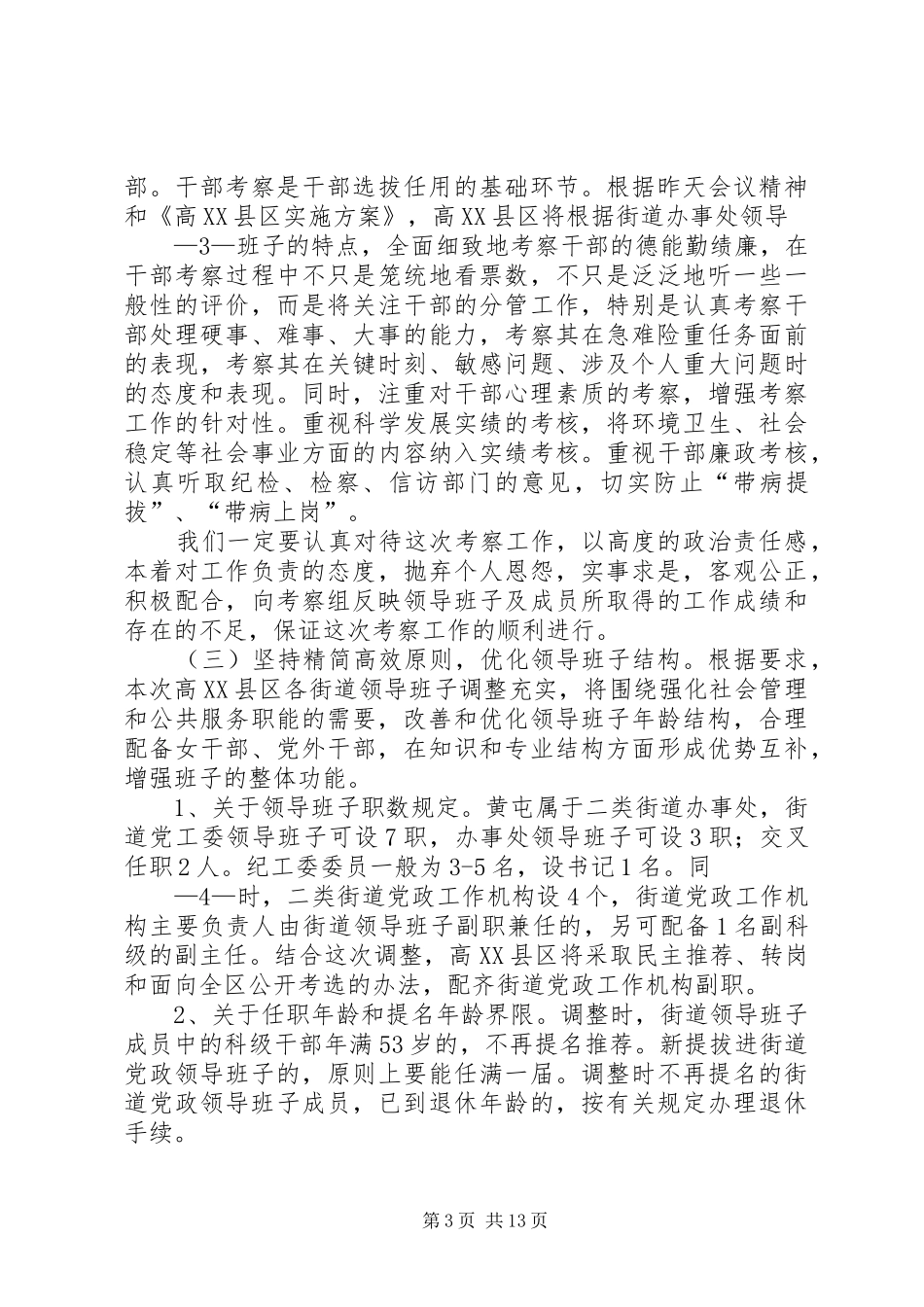 张默同志在黄屯街道办事处换届工作会议上的讲话发言_第3页