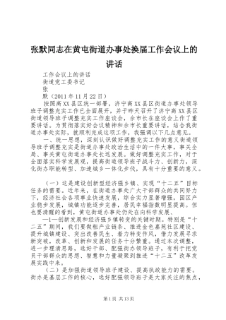 张默同志在黄屯街道办事处换届工作会议上的讲话发言