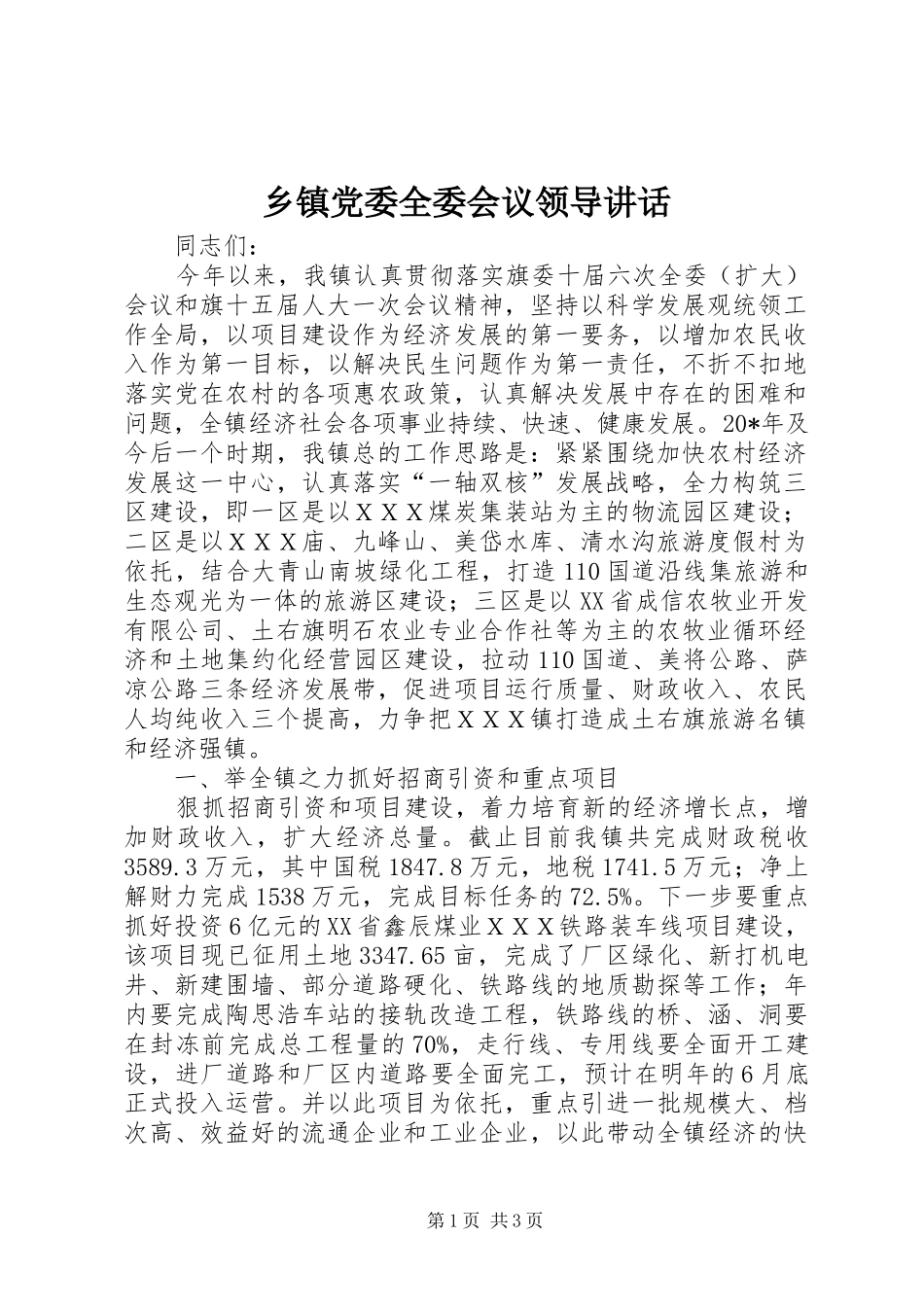 乡镇党委全委会议领导讲话发言_第1页