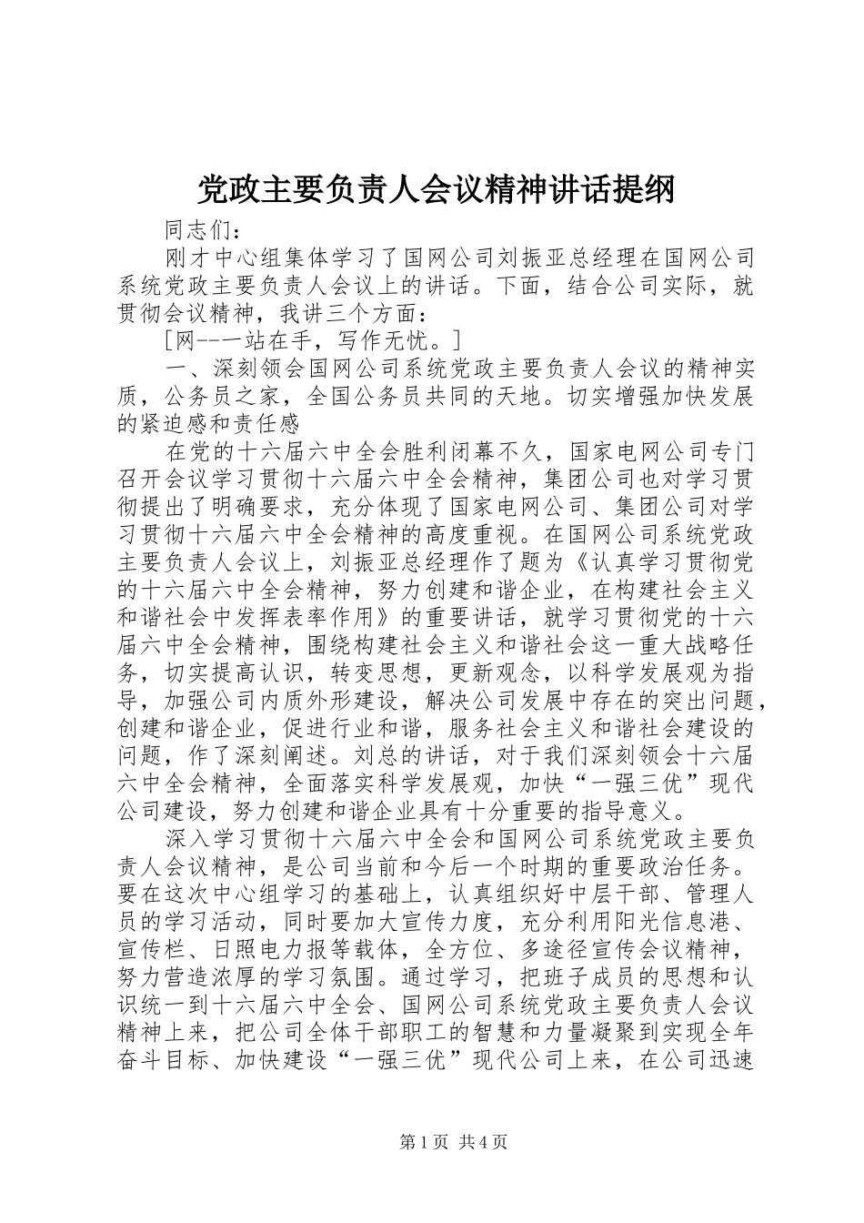 党政主要负责人会议精神讲话发言提纲_第1页