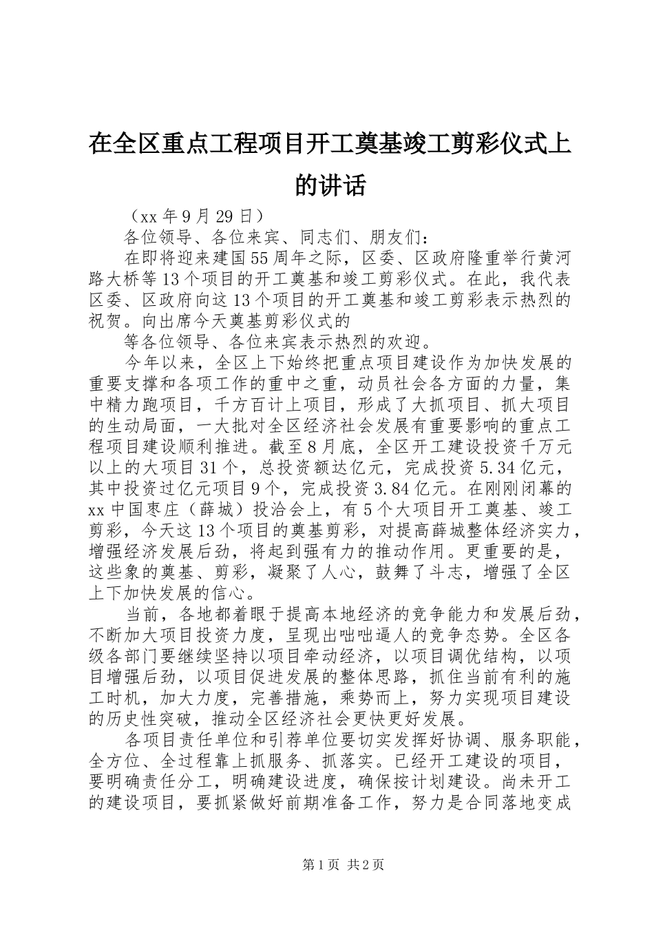 在全区重点工程项目开工奠基竣工剪彩仪式上的讲话发言_1_第1页