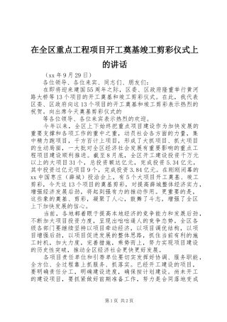 在全区重点工程项目开工奠基竣工剪彩仪式上的讲话发言_1