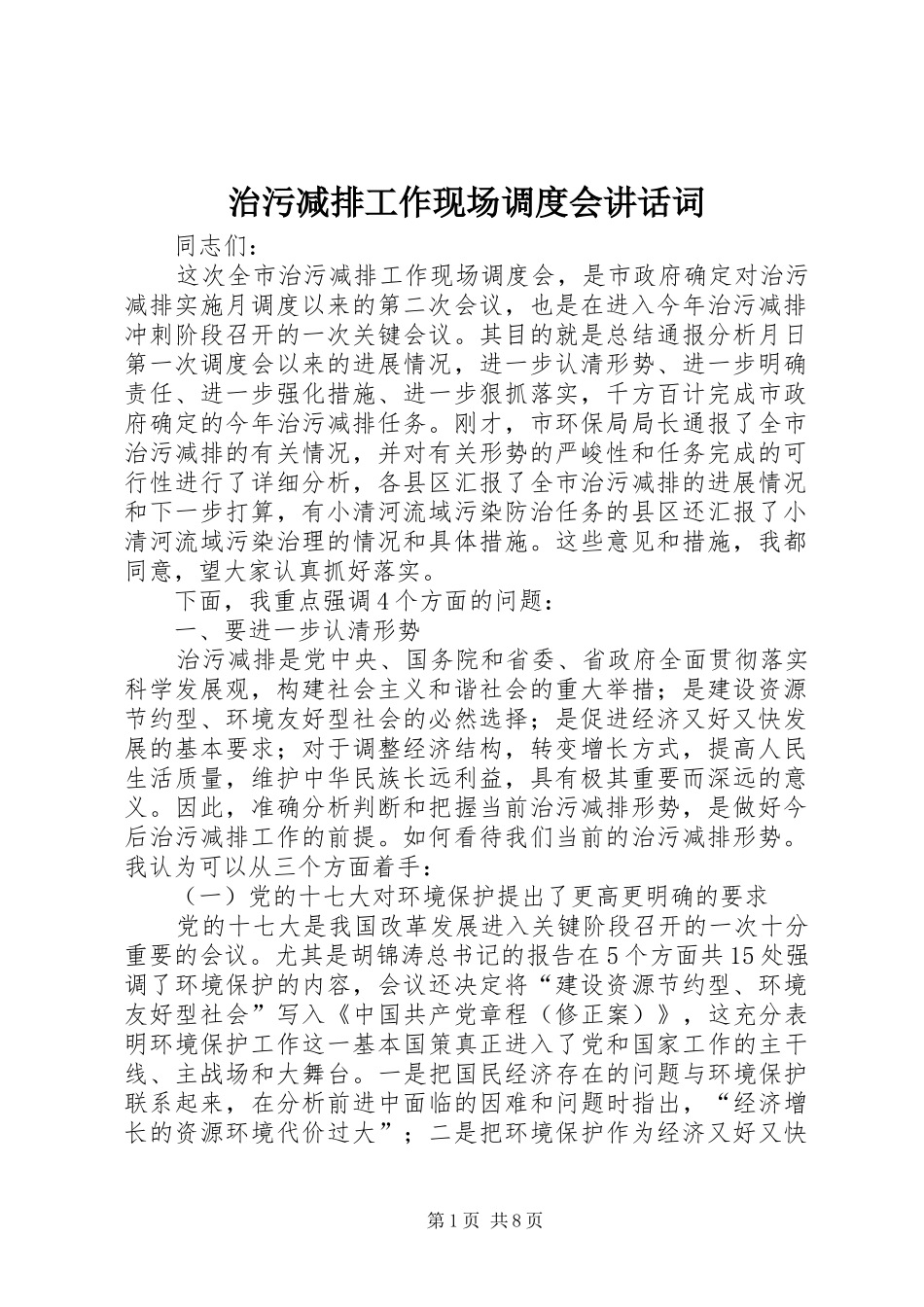 治污减排工作现场调度会讲话发言词_第1页