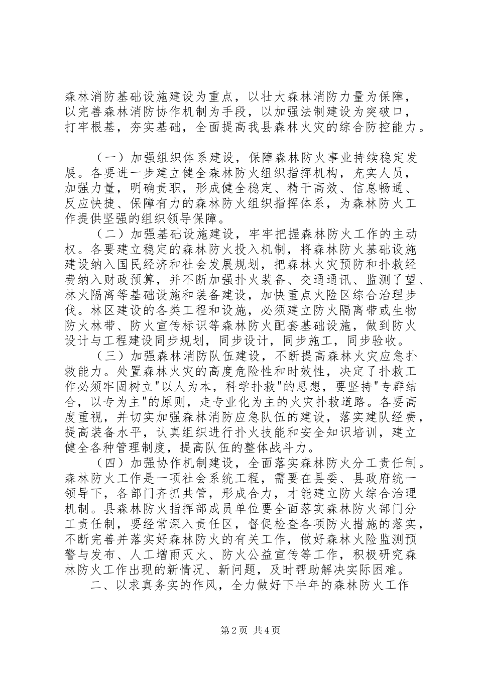 在切实加强森林防火工作的电视讲话发言_第2页