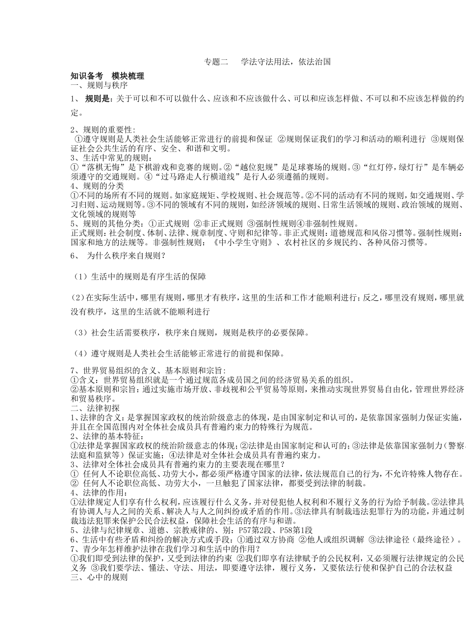 专题二学法守法用法_第1页