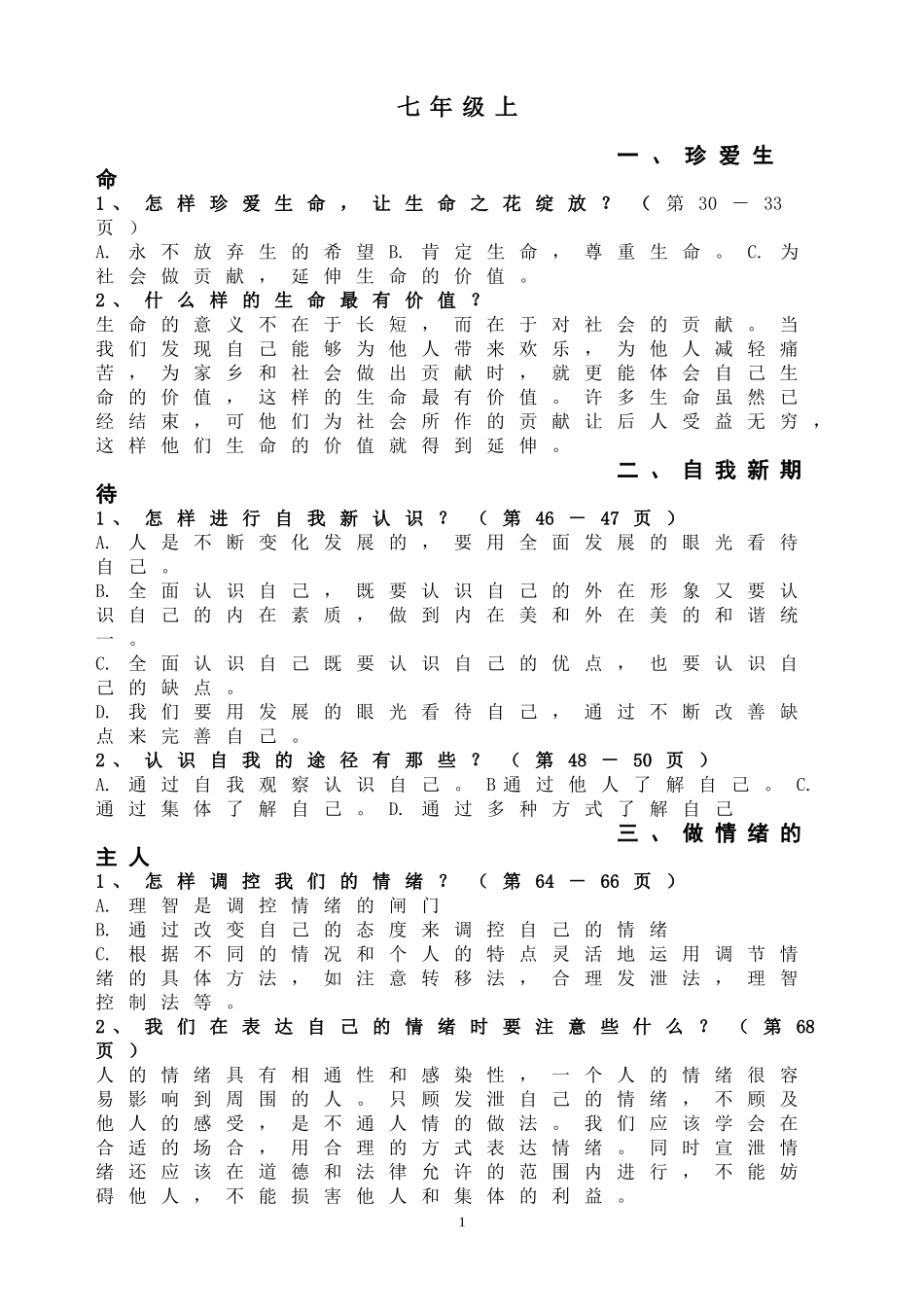 2015年会考思想品德基础知识提纲_第1页