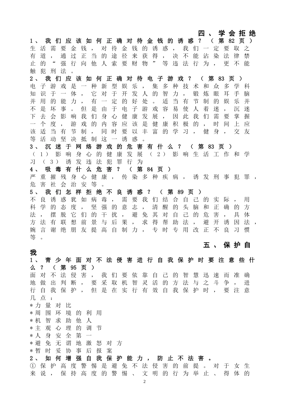 2015年会考思想品德基础知识提纲_第2页