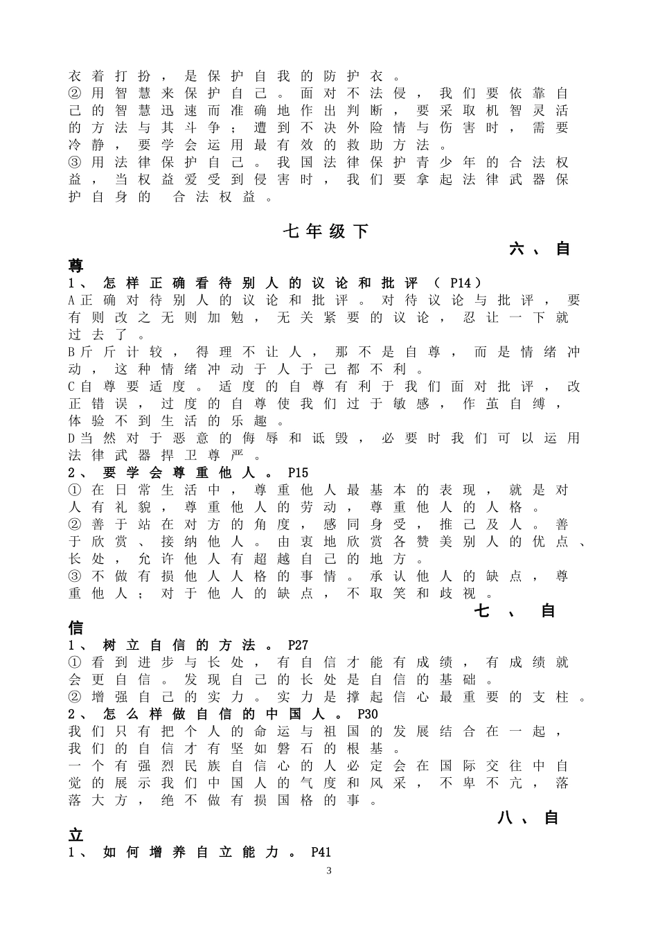 2015年会考思想品德基础知识提纲_第3页