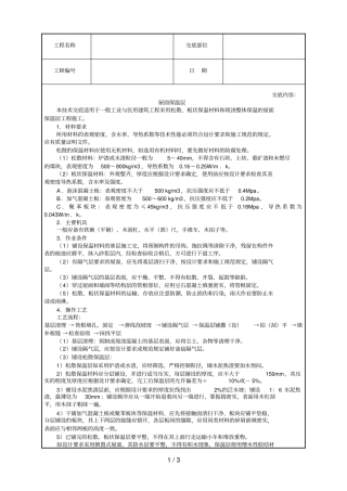 屋面保温层技术交底