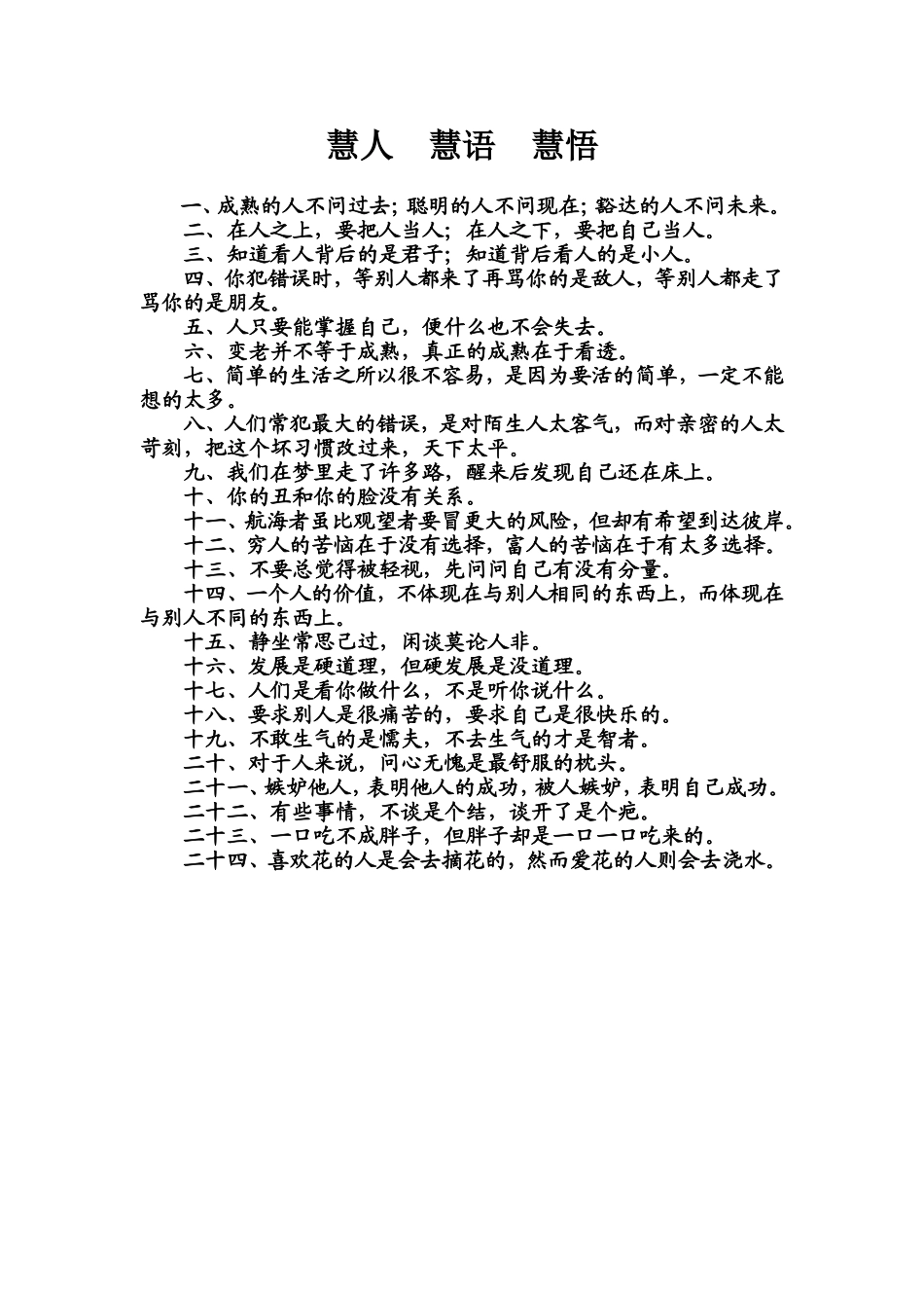 慧人慧语慧悟_第1页
