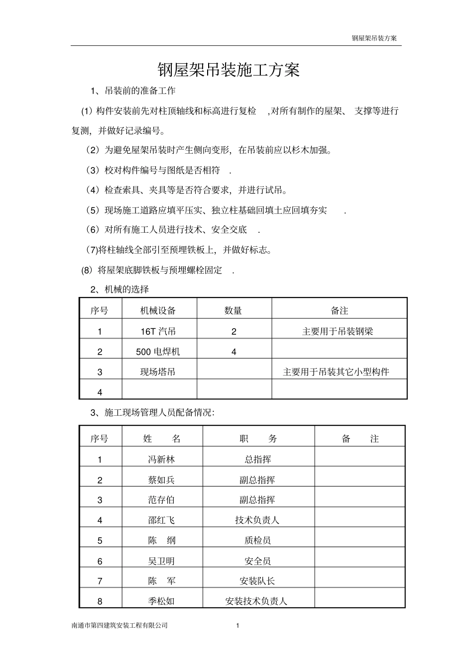 屋架吊装施工方案_第1页
