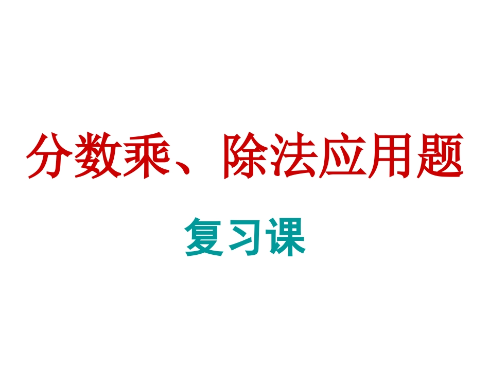 分数应用题课件_第1页