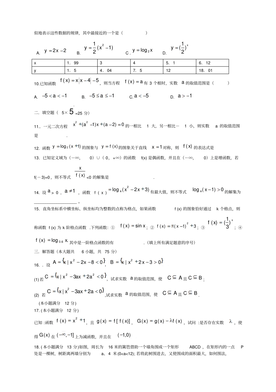 届高三数学上册月周考试题_第2页