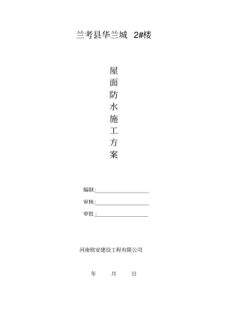 屋面SBS防水工程施工方案