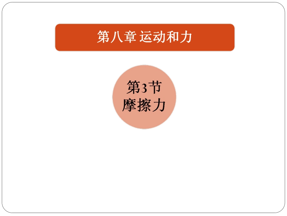 《摩擦力1》参考课件_第2页