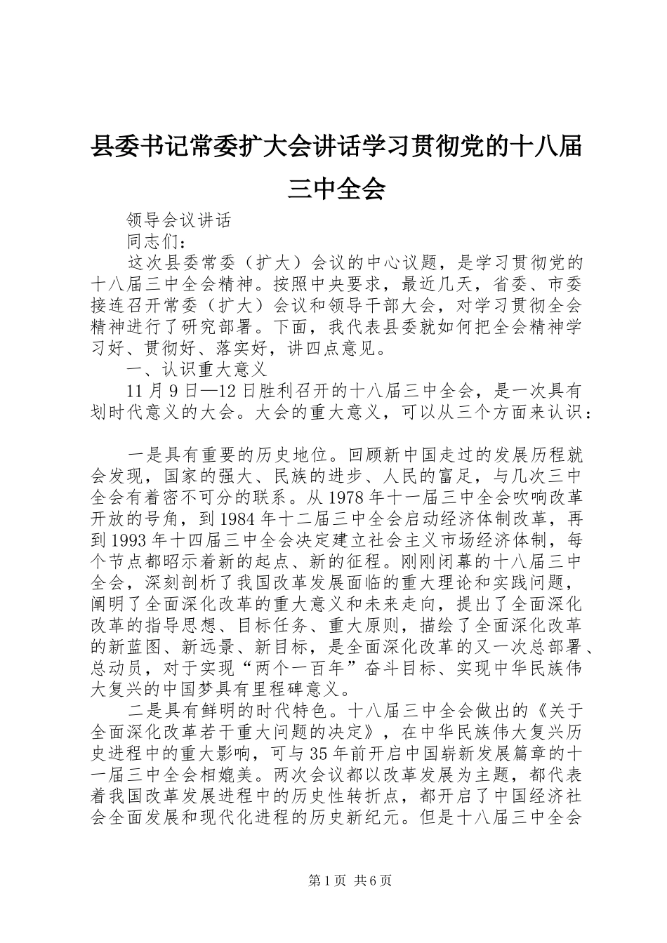 县委书记常委扩大会讲话发言学习贯彻党的十八届三中全会_第1页