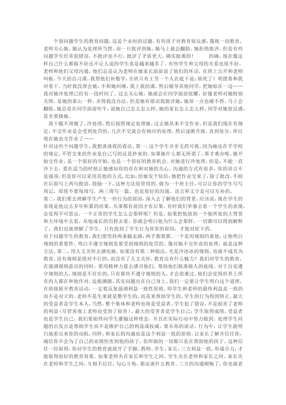 个别问题学生的教育问题_第1页