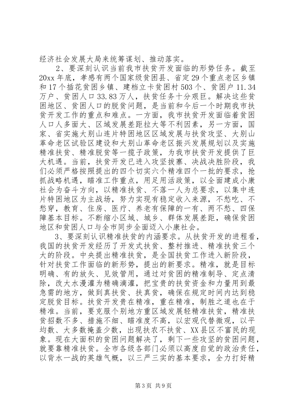 精准扶贫工作会议上的讲话发言_第3页