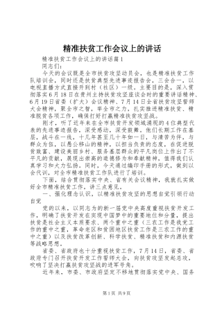 精准扶贫工作会议上的讲话发言