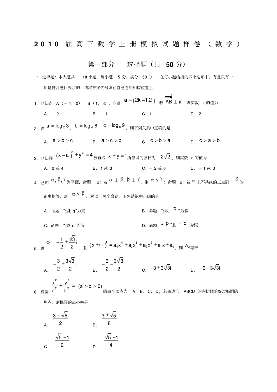 届高三数学上册模拟试题样卷_第1页