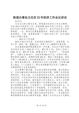 街道办事处主任在XX年经济工作会议讲话发言
