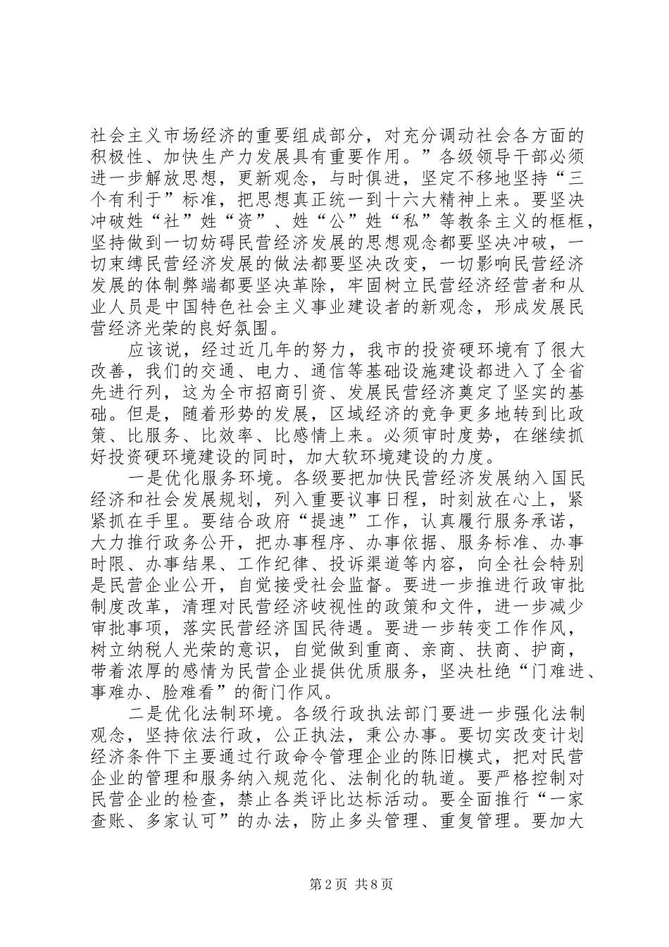 在民营经济工作表彰大会上的讲话发言(1)_第2页