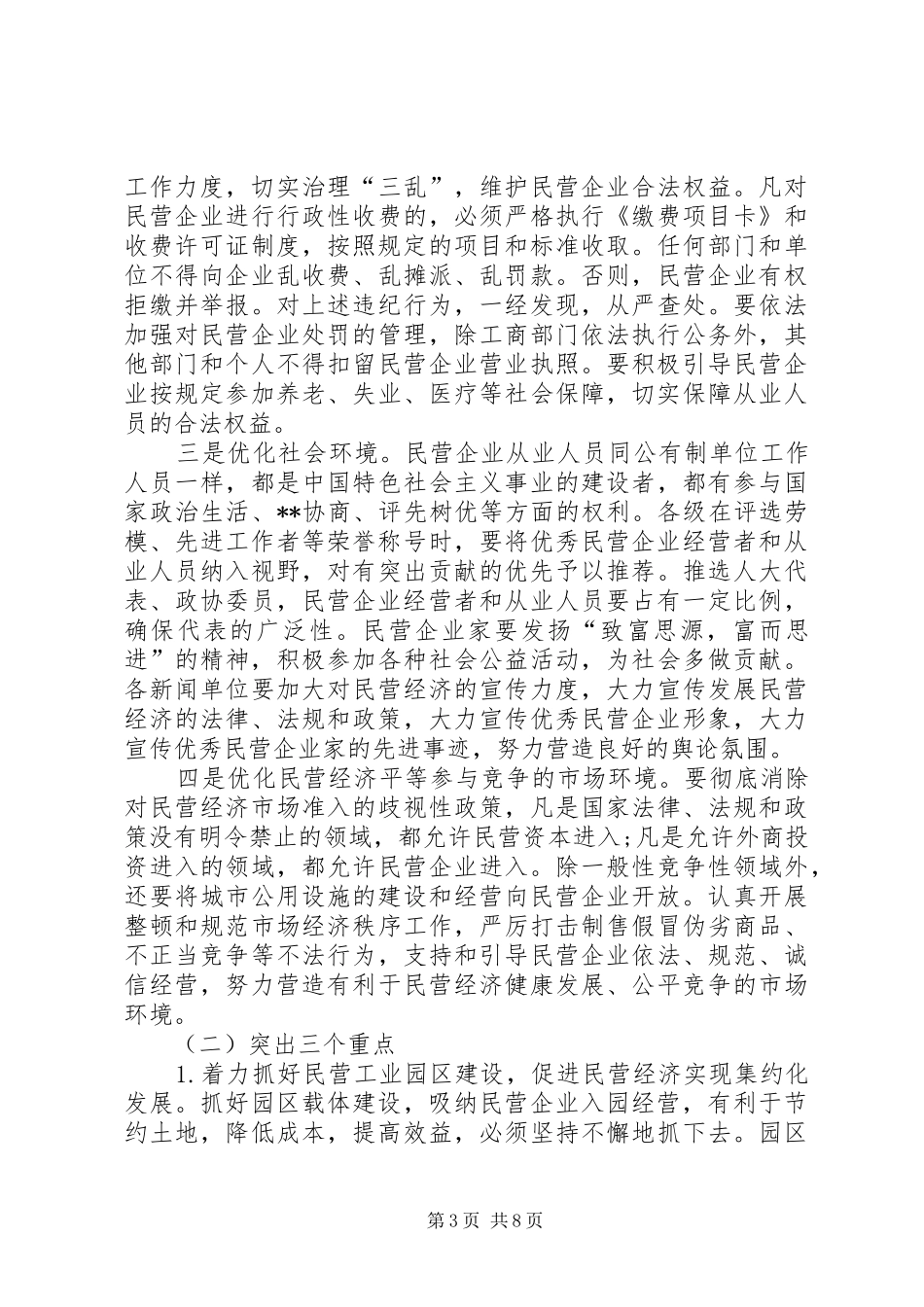 在民营经济工作表彰大会上的讲话发言(1)_第3页